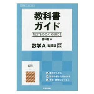 教科書ガイド啓林館版数学Ａ改訂版完全準拠