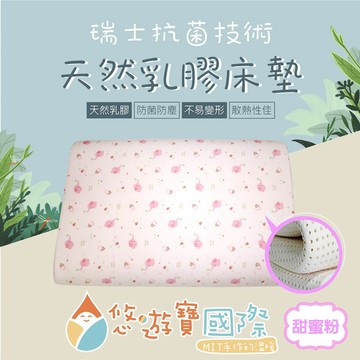 【悠遊寶國際-MIT手作的溫暖】嬰幼兒乳膠護脊床墊60×120×3.5cm(甜蜜粉)