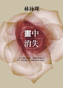 畫中消失【二手書_良好】TAAZE讀冊生活