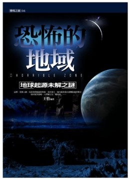 恐怖的地域－地球起源未解之謎[二手書_普通]