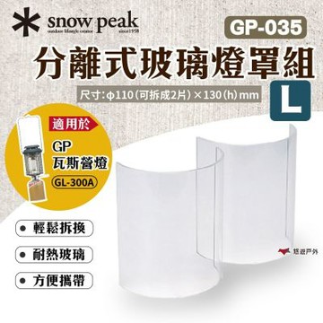 【Snow Peak】分離式玻璃燈罩組-L 適用GP瓦斯營燈 耐熱玻璃 方便拆換 燈罩 營燈燈罩 登山 露營 悠遊戶外