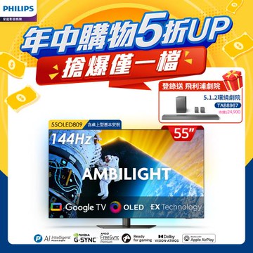 Philips 飛利浦 55型4K 144Hz VRR OLED Google TV智慧聯網顯示器(55OLED809)