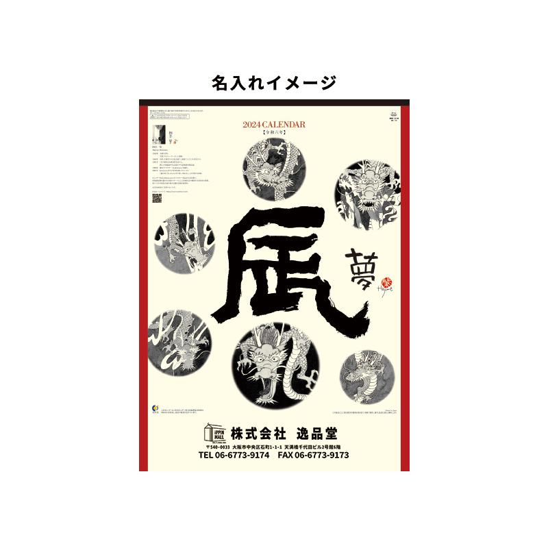 2024年 名入れ 壁掛けカレンダー 辰（夢） カレンダー 干支 辰年 オリジナル 100冊 販促 ノベルティ 挨拶まわり 粗品 令和6年