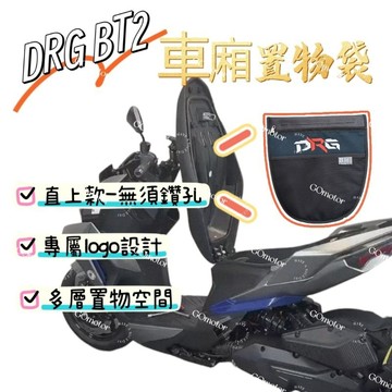 直上款 DRG BT2 電推款 插卡式置物袋 專屬logo設計 DRG2置物袋 DRG2車廂置物袋 免鑽孔 插卡直上設計