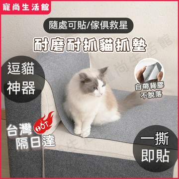 【台灣現貨隔日達】貓抓墊 貓爬墊 隨意剪貼 貓爬貼 貓抓墊子 耐磨 耐抓 不掉屑 貓爬架 貼墻貓抓板 貓咪攀爬 貓抓板