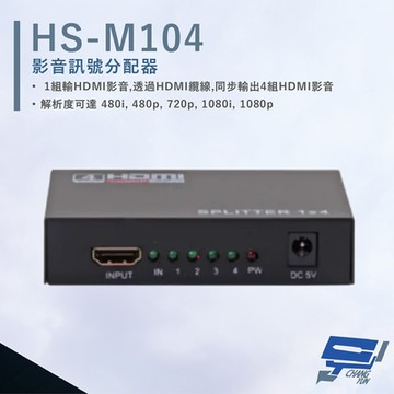 昌運監視器 HANWELL HS-M104 HDMI 影音訊號分配器 HDMI1入4出