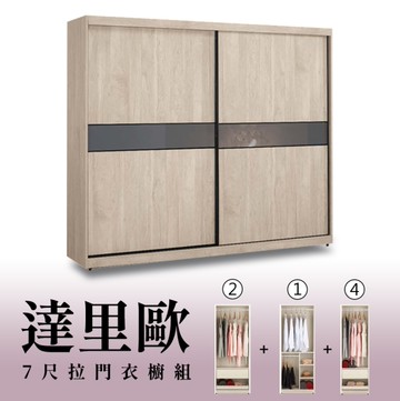 【H&D東稻家居】7尺拉門衣櫥(2+1+4)/收納衣櫃/置物衣櫃(TCM-07275)