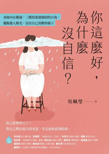 【電子書】你這麼好，為什麼沒自信？承接內在脆弱，三階段重建穩固的自我，擺脫他人眼光，活出自己喜歡的樣子