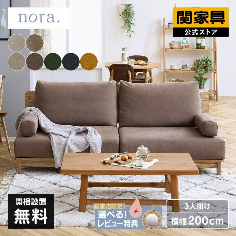 関家具 公式店 ソファー 3人掛け 北欧 ソファ おしゃれ 木脚 布 ファブリック 木製 マナー nora 大型便(開梱) | LINEブランドカタログ