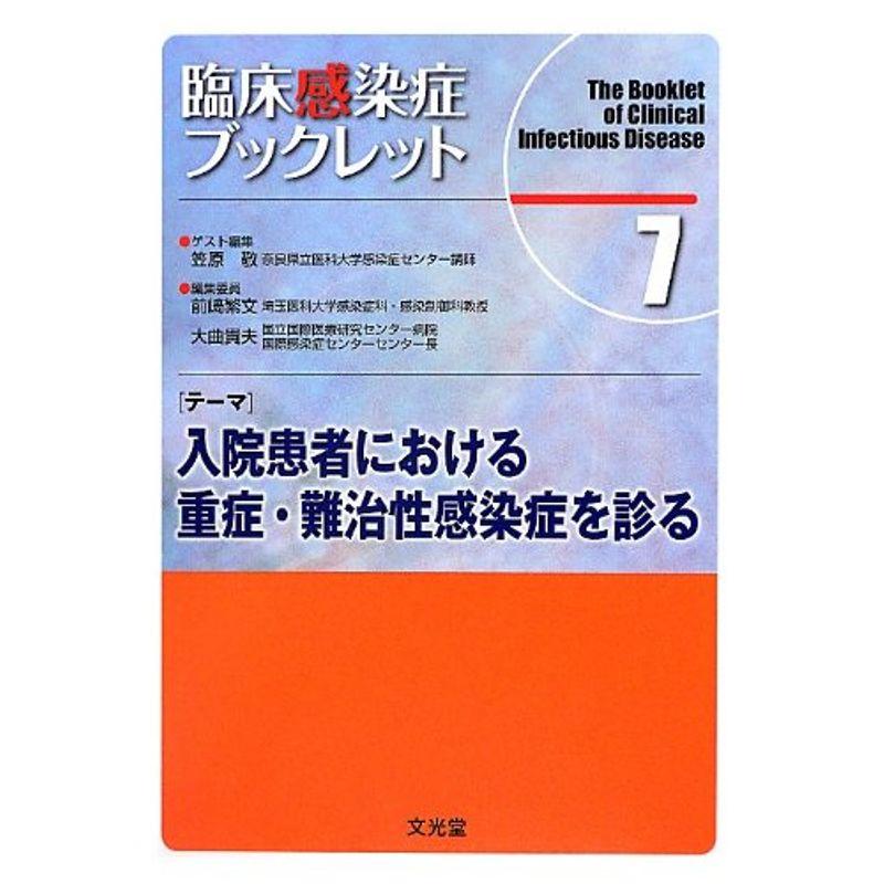 臨床感染症ブックレット〈7〉入院患者における重症・難治性感染症を診る