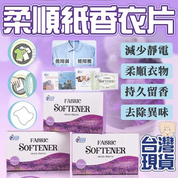 👍持久芳香 除皺柔順👍衣物香薰片 柔順留香片 烘衣機伴侶 烘乾機香衣紙 衣物柔順紙 便攜留香片 洗衣伴侶 香味持久