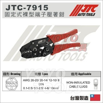 【YOYO汽車工具】JTC-7915 固定式裸型端子壓著鉗 固定式 裸型 端子 壓著鉗 壓接鉗