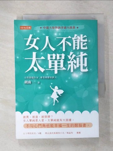 【書寶二手書T3／心理_U63】女人不能太單純_胡南