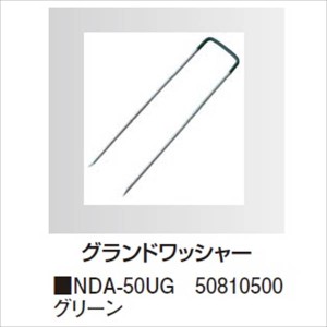 タカショー　防草・植栽シート　シート用固定オプション　グランドワッシャーピン（50本入り）　NDA-50UG