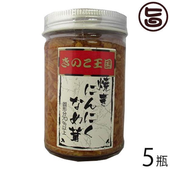 焼きにんにくなめ茸 170g×5瓶 北海道名販 北海道 人気 定番 土産 惣菜 にんにく入り