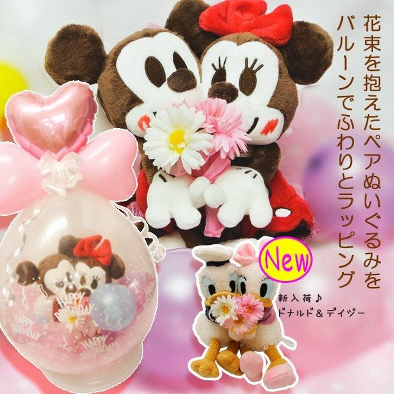 バルーンギフト Disney ミッキー ミニー ドナルド デイジー ペアぬいぐるみ 誕生日 バルーン電報 通販 Lineポイント最大0 5 Get Lineショッピング