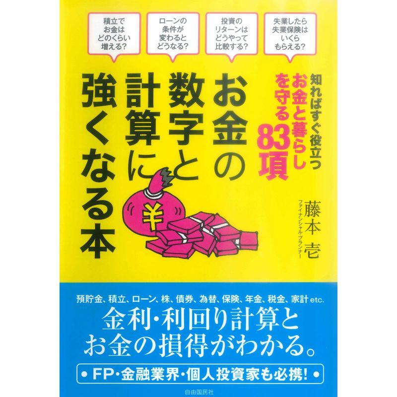 お金の数字と計算に強くなる本-知ればすぐ役立つお金と暮らしを守る83項