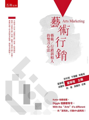 藝術行銷 (1版) 夏學理 2020 五南