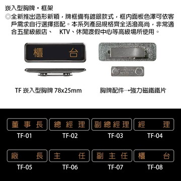 【文具通】崁入型 胸牌 名牌 職務牌 TF 約78x25mm 董事長 總經理 副總經理 經理 廠長 主任 副主任 櫃台 公關經理 公關副理 副理 協理 助理 課長 領班 店長 組長 公關 總務 會計 出納 領台 服務生 服務員 AA010955【領券滿額再折千12/31止】