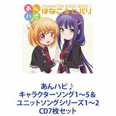 はなこ＆ヒバリ / あんハピ♪ キャラクターソング1〜5＆ユニットソングシリーズ1〜2 [CD7枚セット] | LINEショッピング