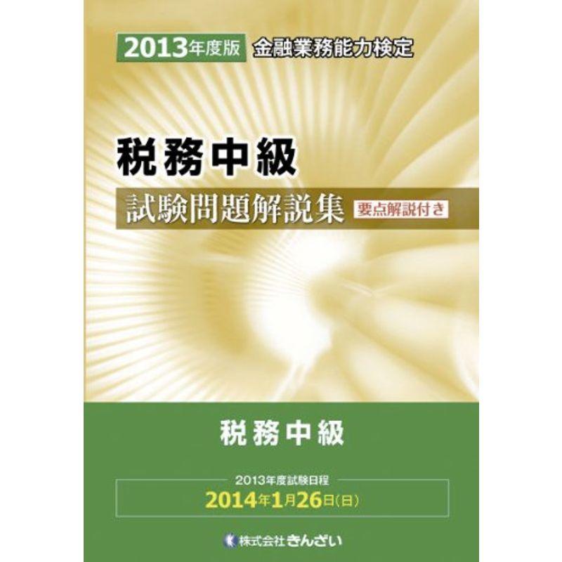 税務中級試験問題解説集〈2013年度版〉