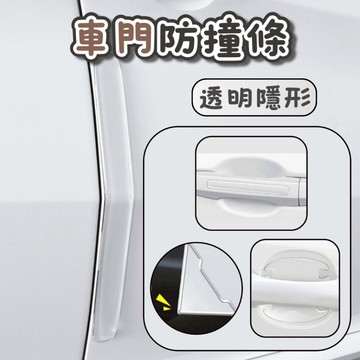 [⭐平日天天出！台灣現貨⭐] 車門防撞條 防撞條 汽車防撞條 門碗貼 門碗 車用防撞條 門碗保護貼 車門防刮條