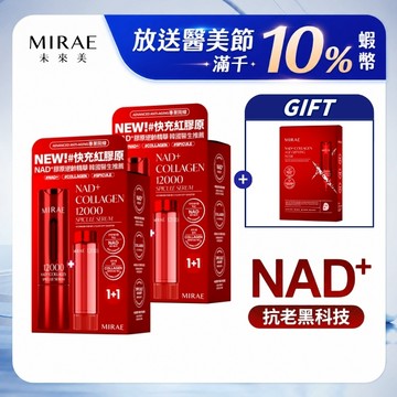 【MIRAE未來美】專業院線NAD+膠原逆齡精華(15ml+補充瓶15ml) 2組賣場｜官方旗艦店