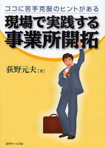 現場で実践する事業所開拓 ココに苦手克服のヒントがある 荻野元夫