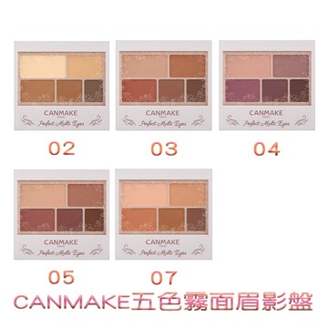 CANMAKE 井田 完美霧面眉影盤 五色眼影 啞光 霧面眼影