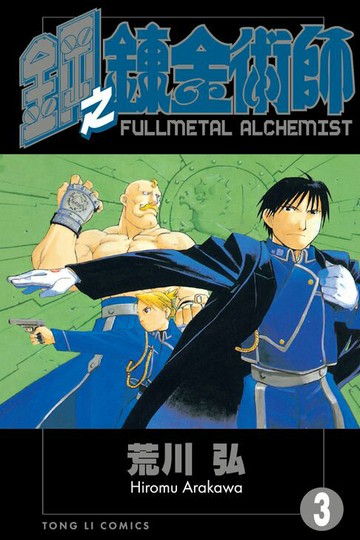 【電子書】鋼之鍊金術師 (3)