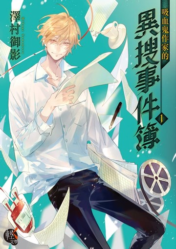 【電子書】吸血鬼作家的異搜事件簿 (1)