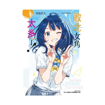 敗北女角太多了！(1)