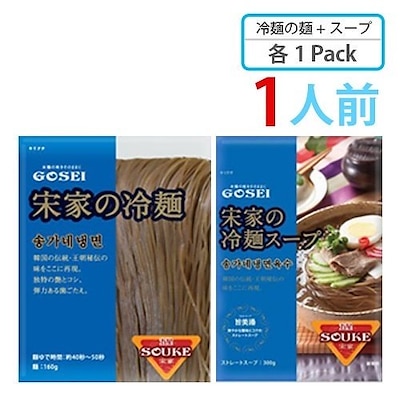 宋家冷麺 SET麺 160g X スープ 300g 韓国冷麺 韓国れいめん 業務用冷麺 韓国食品