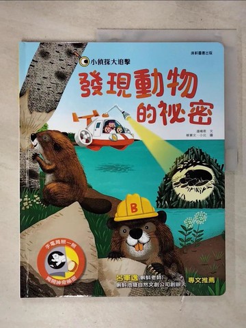 【書寶二手書T2／少年童書_ET9】小偵探大追擊：發現動物的祕密_溫曉君