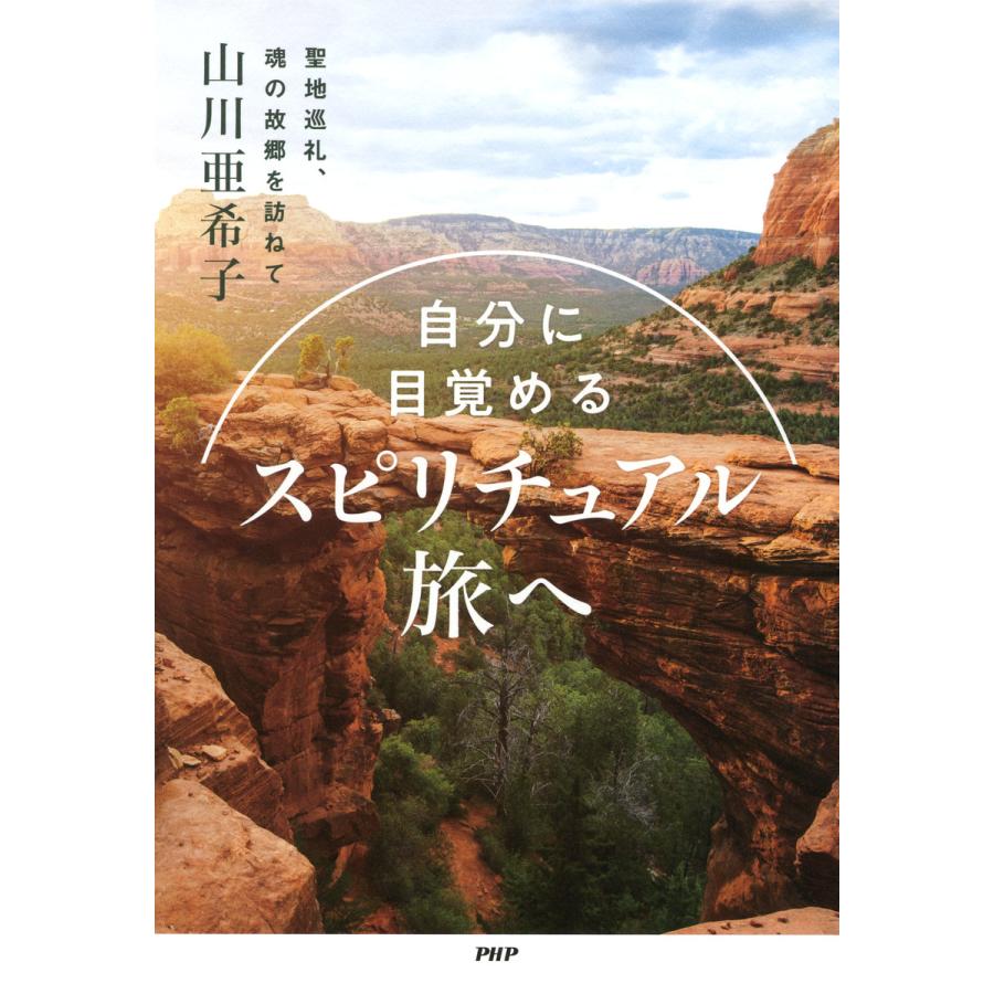 自分に目覚める スピリチュアル旅へ 聖地巡礼,魂の故郷を訪ねて