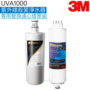 【3M】 UVA1000淨水器替換濾心/燈匣1組 ﹝濾心3CT-F001-5+燈匣3CT-F022-5 / 3CT-F042-5﹞
