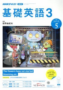  ＮＨＫラジオテキスト　基礎英語３(５　２０１９) 月刊誌／ＮＨＫ出版