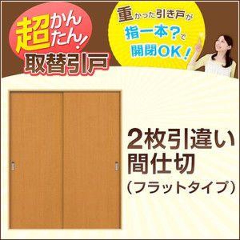 新和風 戸襖引き戸 引違い戸2枚建 ケーシング付枠 標準枠 2×4工法 1620 和風 ラシッサ リクシル LIXIL トステム 建具 ふすま 交換 取り替え リフォーム - 3