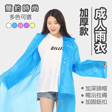 (加厚款雨衣) EVA成人輕便長版雨衣 可重複使用 出國旅行雨季必備 各有6色可選