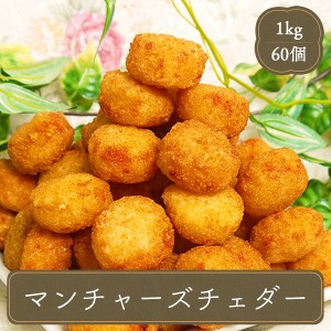 冷凍食品 明治 マンチャーズ チェダー チーズインポテト 業務用 1kg イベント 屋台 食材 家庭用