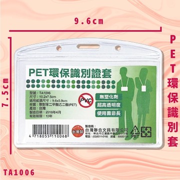 【證件套嚴選】NO.TA1006 PET環保識別證套 證件套 卡套 識別套 卡夾 辦公用品 台灣製 辦公文具用品【APP滿額下單10%點數(單一帳號最高5000點)】1/31止