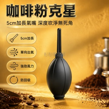 台灣出貨✨ 咖啡粉清潔氣吹球 咖啡磨豆機清潔工具 皮質吹塵球 手搖電動磨豆機專用 除灰清潔神器 黑色氣球吹