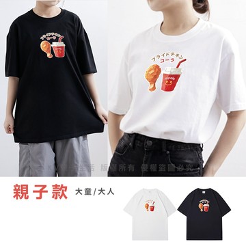 [台灣現貨]台灣原創T短袖-親子裝大人 炸雞飲料 印花T T恤 夏季短T