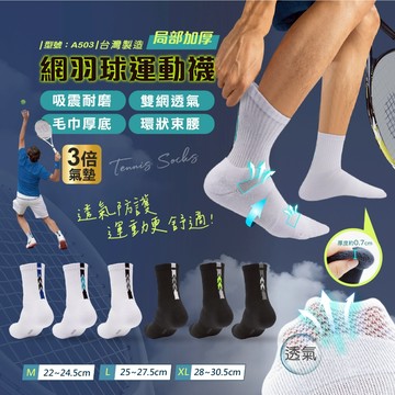 【FAV】透氣網羽球運動厚襪【1雙】型號:A503/台灣製/運動襪/羽球襪/網球襪/中筒襪/桌球襪