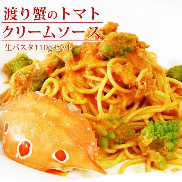 渡り蟹のトマトクリームソース＆生パスタ110g