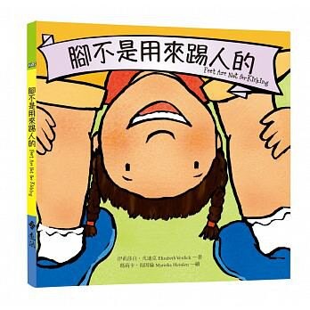 遠流_腳不是用來踢人的