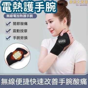 【震動按摩 電加熱護手腕】加熱護腕 腱鞘護手腕 康复训练器 便携理疗机 加熱敷電發熱手腕 保暖手關節