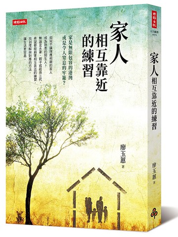 家人相互靠近的練習 /廖玉蕙
