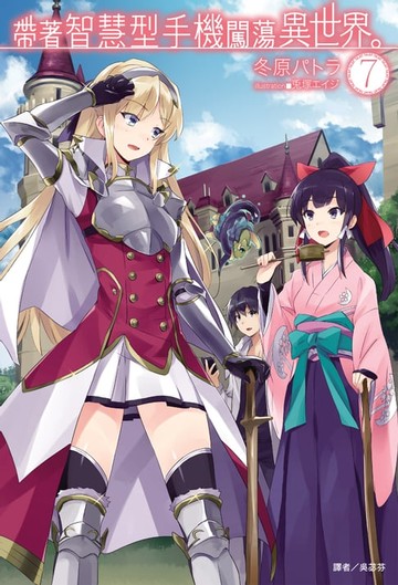【電子書】帶著智慧型手機闖蕩異世界。(7)