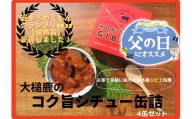 缶詰 4缶 セット ジビエ 鹿肉 MOMIJI